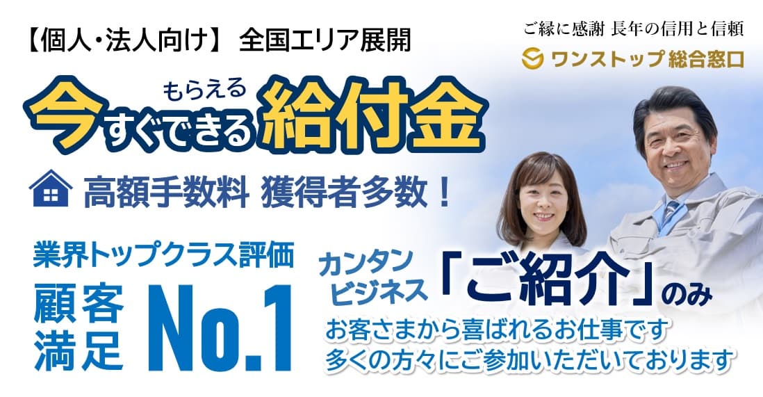 2024年拡大展開中！給付金受給ビジネス （全国各エリア/申込期限あり）