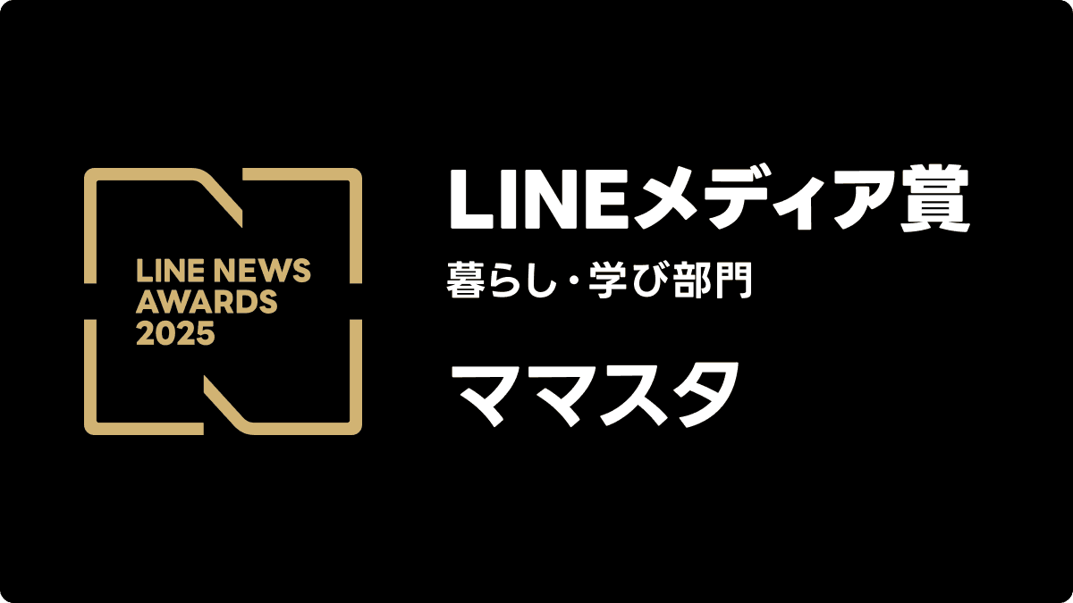 史上初となる6年連続6回目!「ママスタ」が「LINEメディア賞」の「暮らし・学び部門」で大賞を受賞