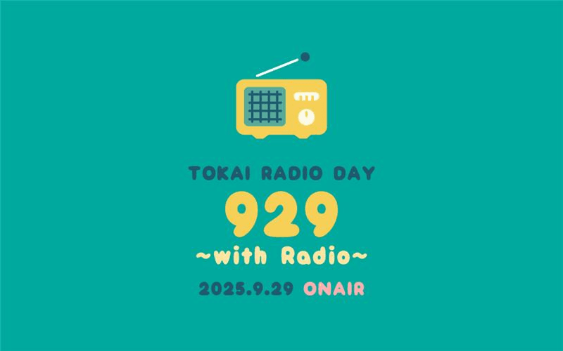 【TOKAI RADIO】FM周波数92.9MHzにちなみ、9/29(月)はスペシャルな企画を　「TOKAI RADIO DAY 929 ～with Radio～​  ​」