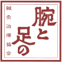 腕と足の鍼灸治療協会