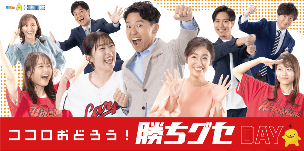 ５月25日は「ココロおどろう！勝ちグセDAY」　55周年のHOMEが特別番組やイベントで勝ちグセ中継を盛り上げる