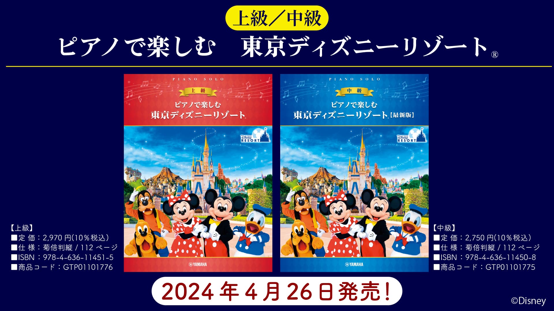「ピアノで楽しむ　東京ディズニーリゾート® 上級/中級【最新版】」 4月26日発売！