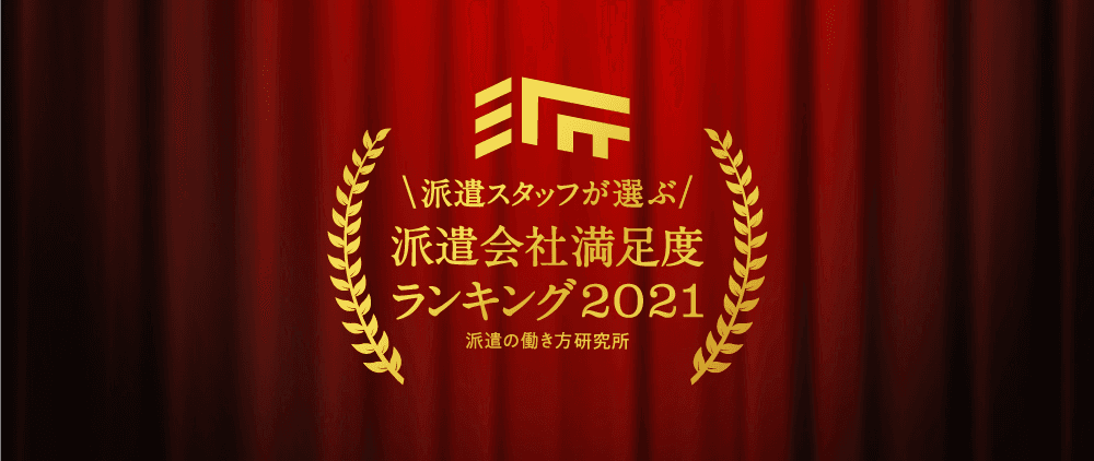 派遣の働き方研究所、  「派遣会社満足度ランキング2021」を発表