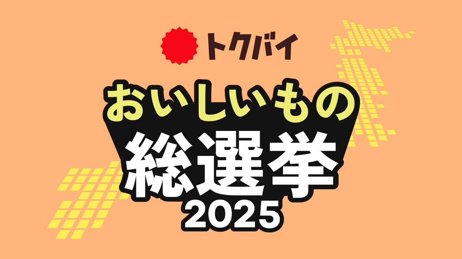 トクバイ主催「全国スーパーマーケット おいしいもの総選挙 2025」開催決定、4月21日（月）より全国の小売店からのエントリー受付開始！
