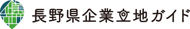 長野県　産業労働部　産業立地・経営支援課 