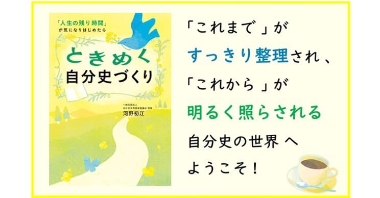 自己肯定感を高め、人生後半を自分らしく生きたい人へ！   『ときめく自分史づくり』7/31刊行　～実践ノウハウ満載！　自分史の第一人者・河野初江による待望の新刊～