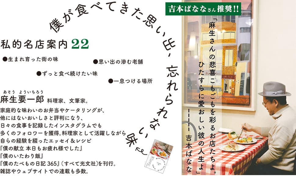 【好評発売中】麻生要一郎の思い出を彩る名店案内22『僕が食べてきた思い出、忘れられない味』～吉本ばなな氏との対談も収録～