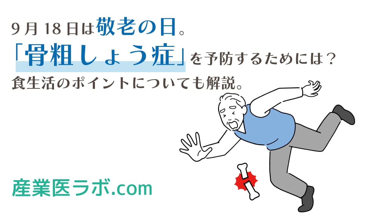 9月18日は敬老の日。「骨粗しょう症」を予防するためには？食生活のポイントについても解説。