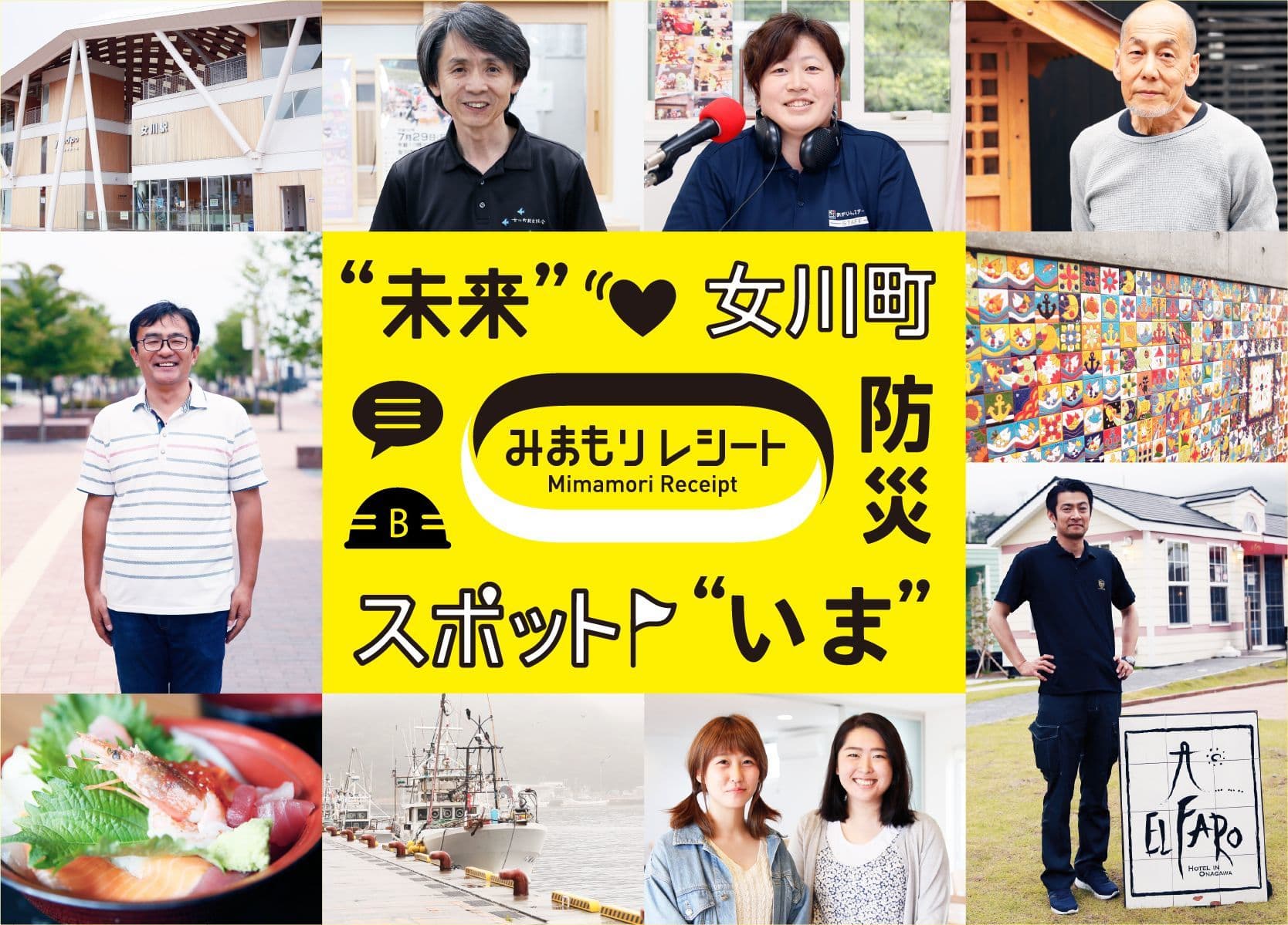 9月1日は「防災の日」　宮城県女川町でレシートの裏を使用した 「いまと未来」と防災について伝えるプロジェクトをスタート！