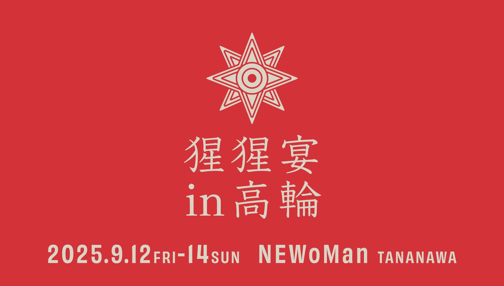 【ニュウマン高輪】酌み交わす、クラフトサケの祝宴！猩猩宴2025in高輪開催決定！【2025年9月12日(金)〜14日(日)】