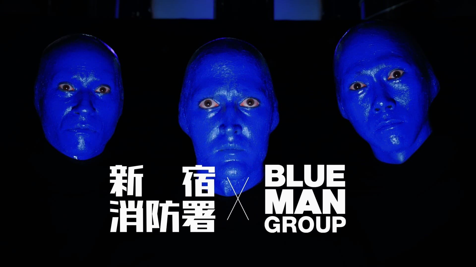 ブルーマングループ×新宿消防署 「マイ消火器」設置を呼びかける新CMをリリース〜世界的パフォーマンス集団が火災予防をエンターテインメントで発信〜