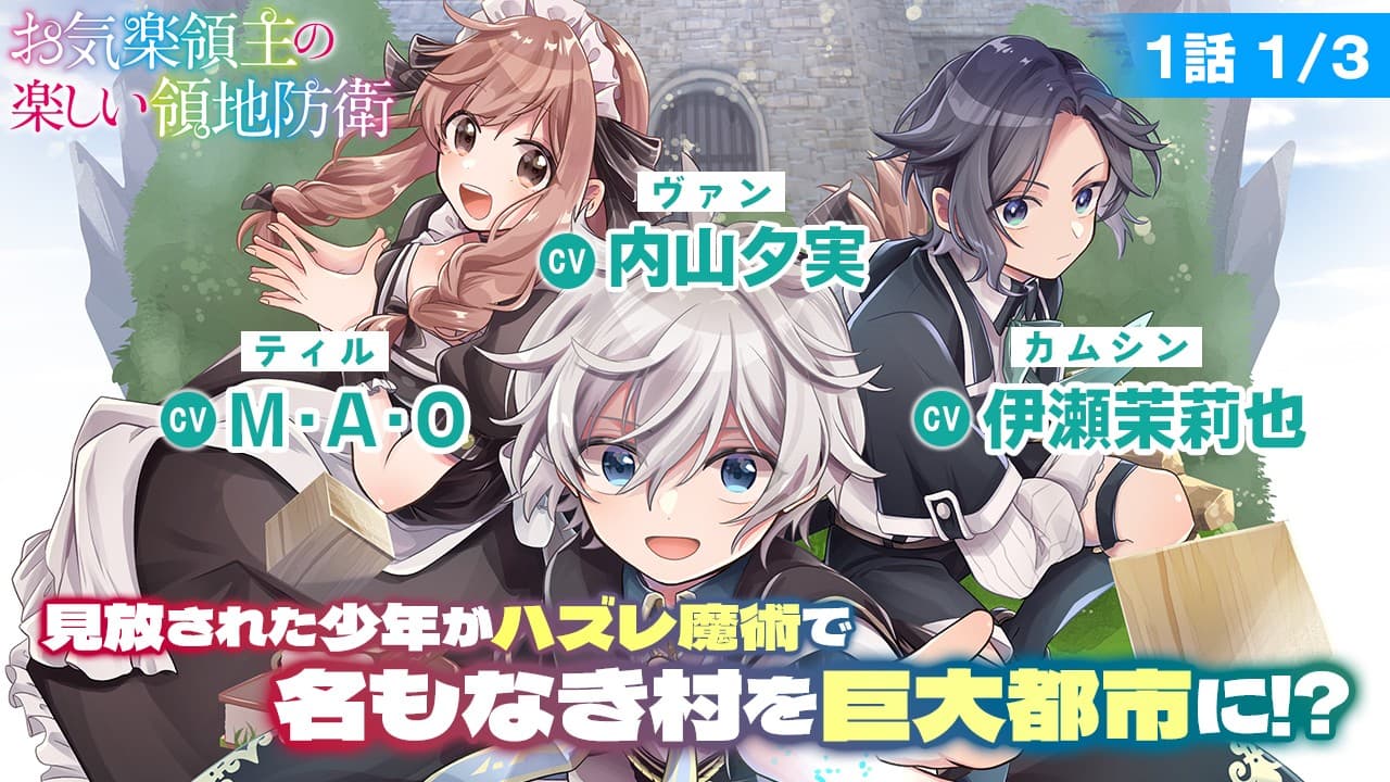 【お気楽領主】ボイスコミック公開！内山夕実、M・A・O、伊瀬茉莉也ら大人気キャストが出演！