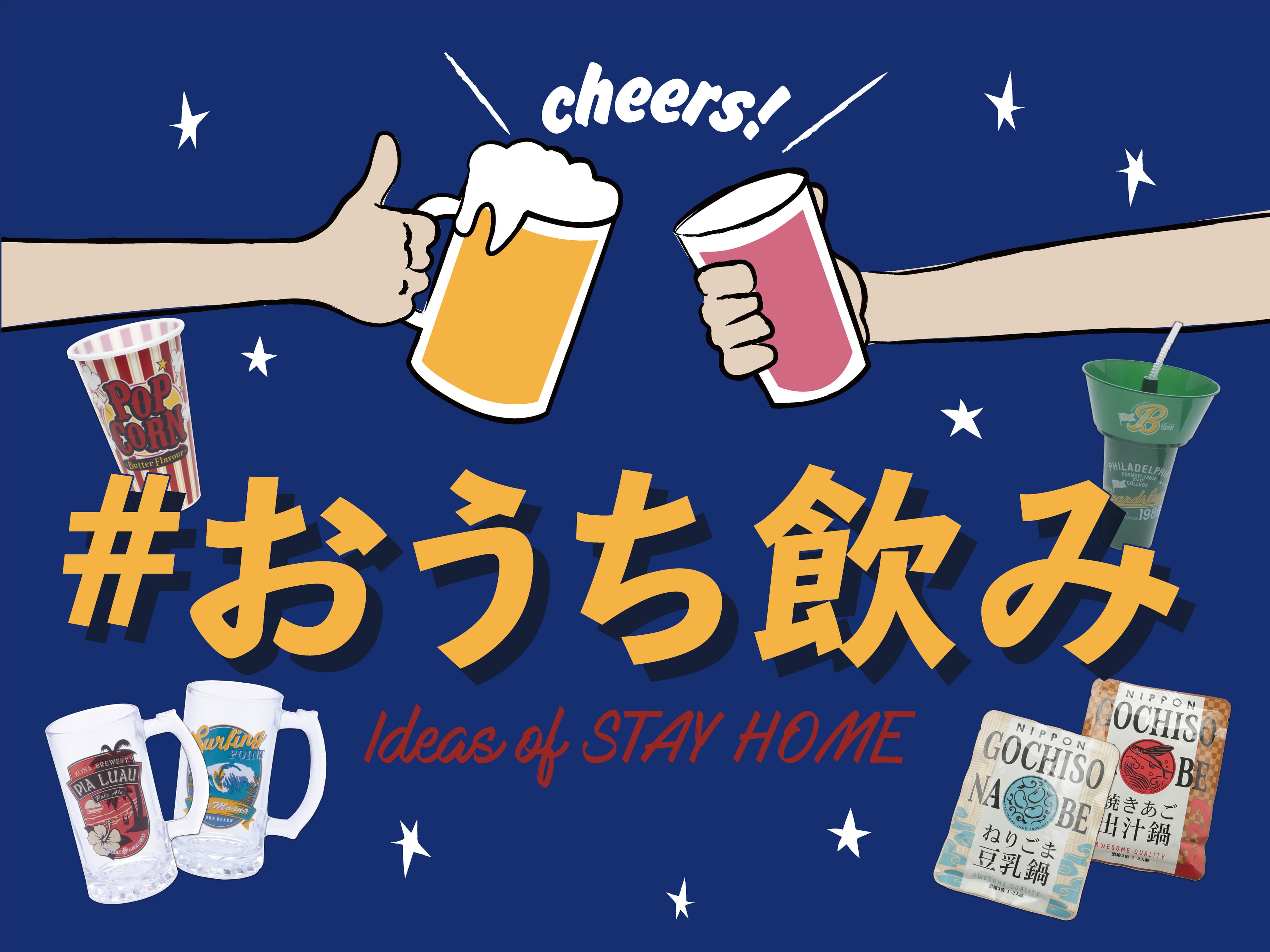『#おうち飲み』を満喫するためのアイテムが豊富！　「オンライン飲み」「ながら飲み」「一人呑み」など、お酒を楽しむグッズをシチュエーション別にご提案！