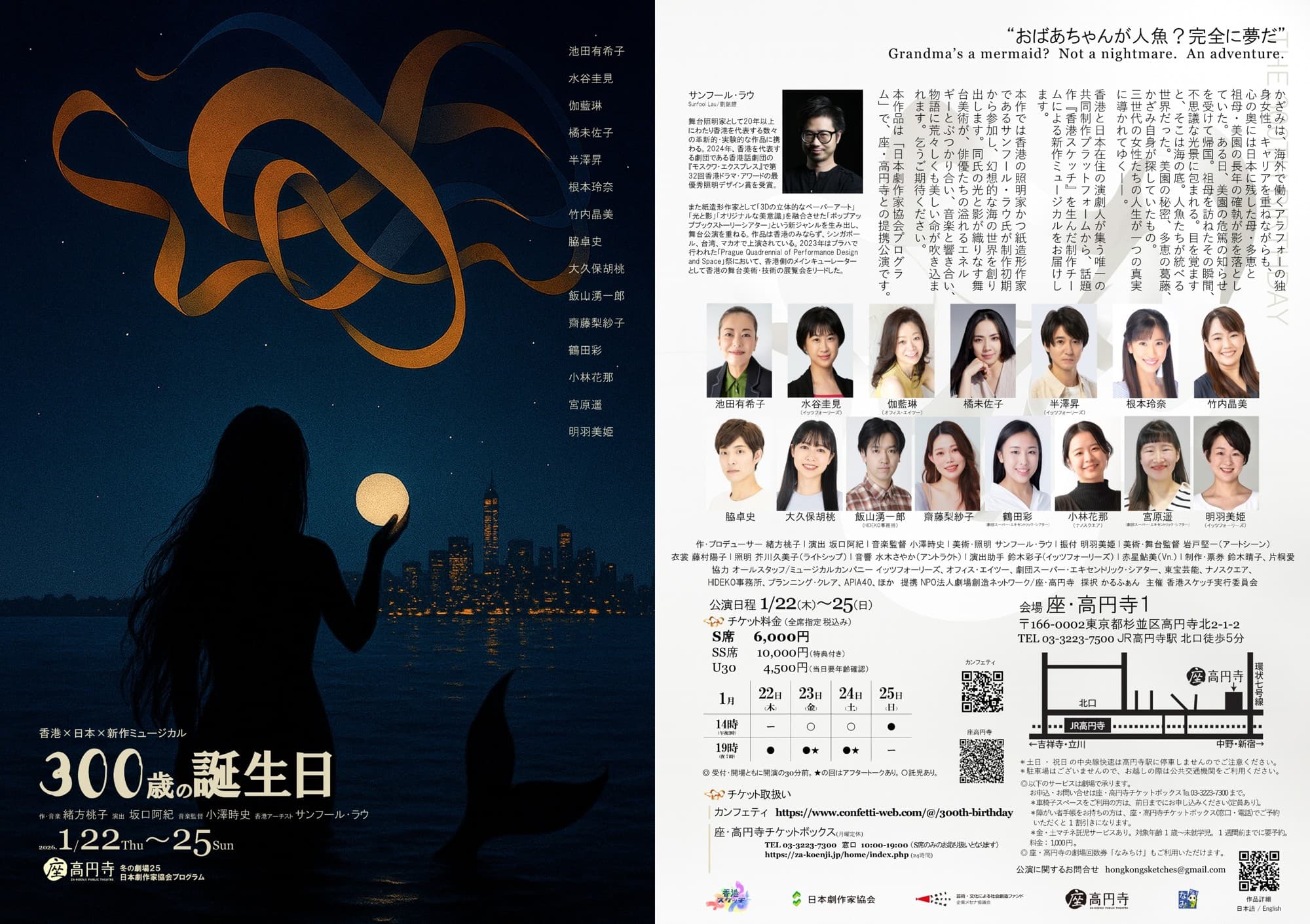 香港×日本共同制作　影絵と魅せる三世代の女性の物語　ミュージカル『300歳の誕生日』チケット発売開始！