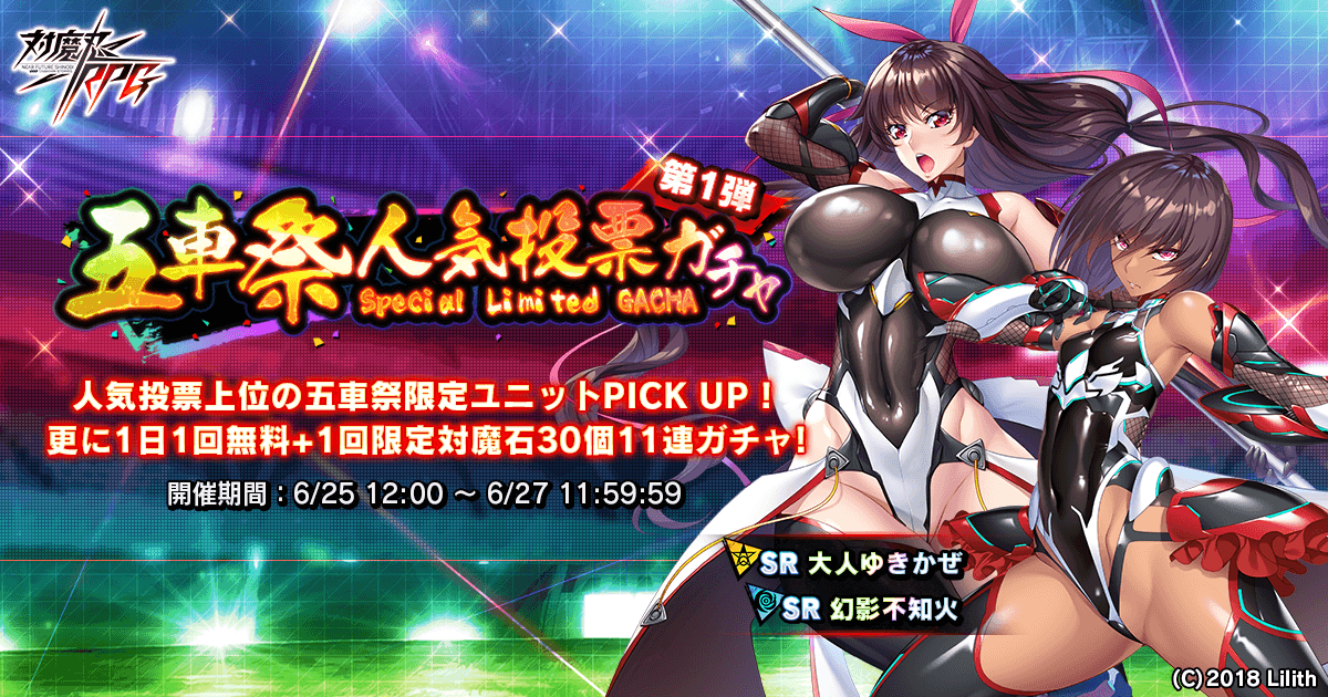 『対魔忍RPG』にて6月25日(金)から五車祭人気投票ガチャを開催いたします！