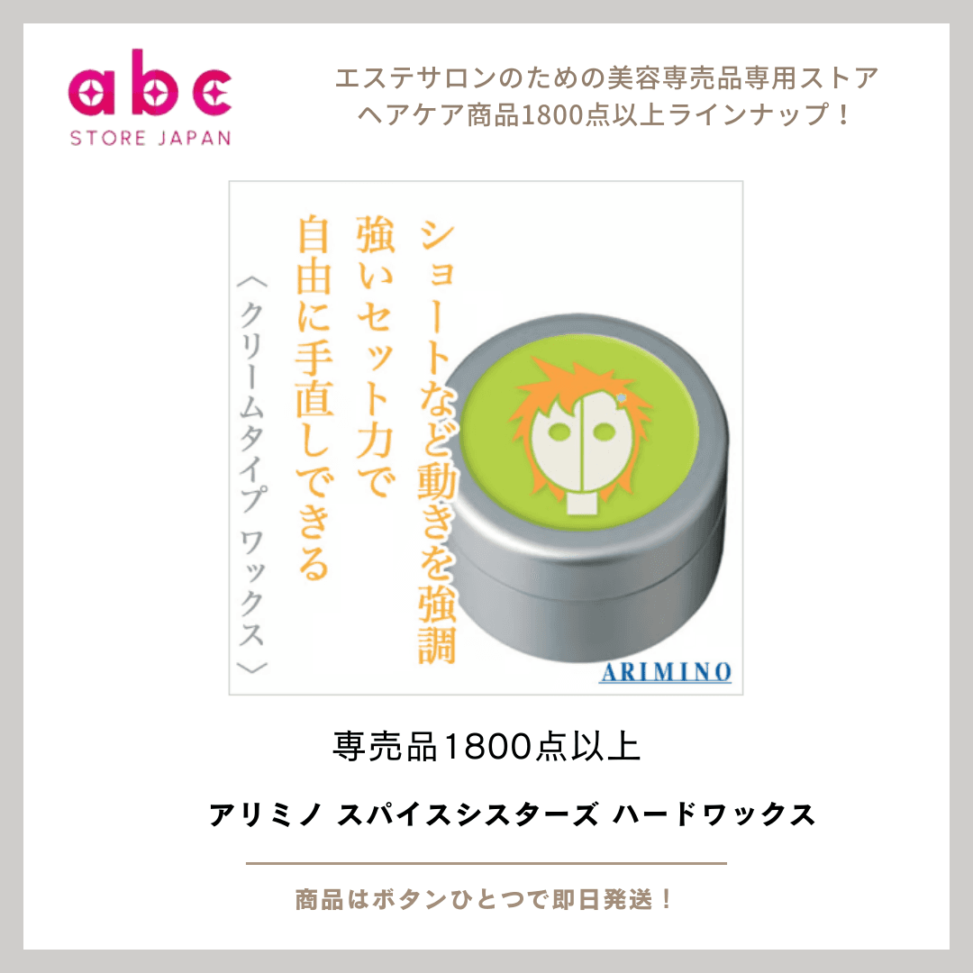 アリミノ スパイスシスターズ ハードワックス  ―― 動かして、決めて、キープする“万能ハード”