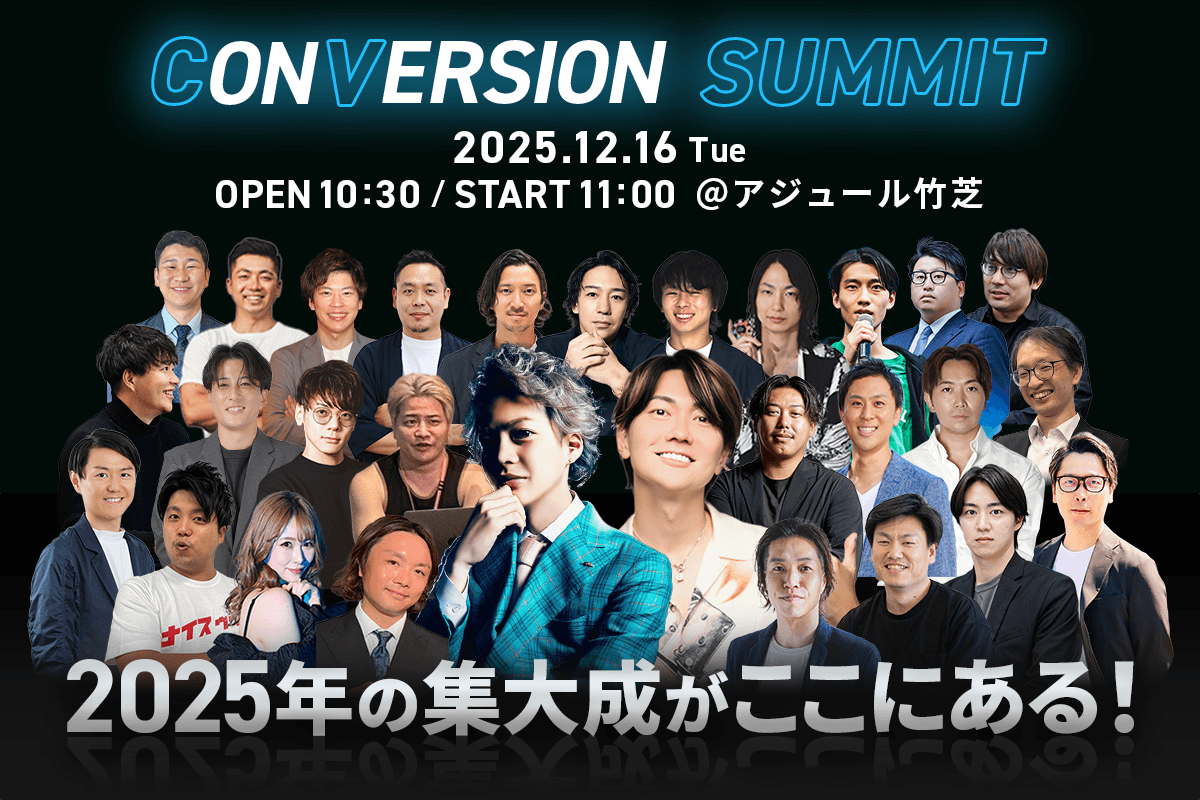 第19回CONVERSION SUMMITへ登壇決定