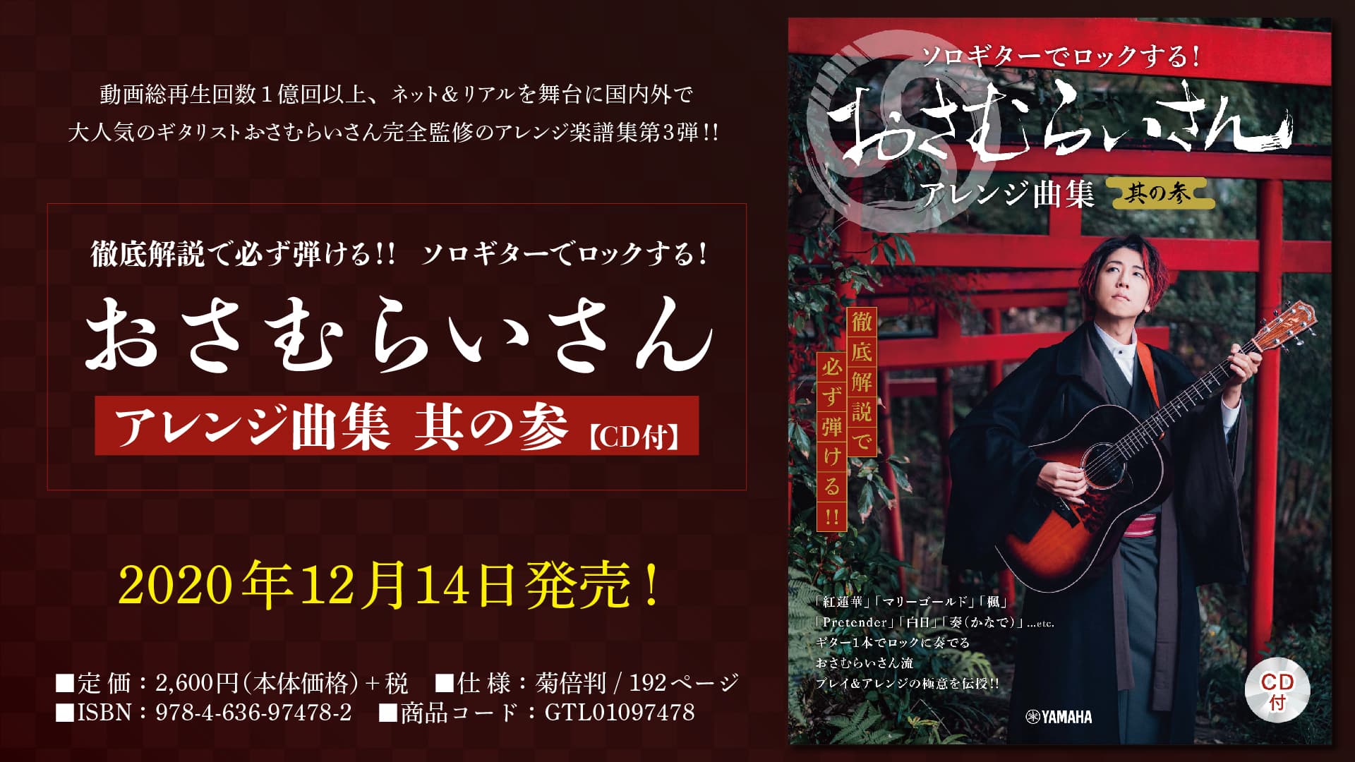 『徹底解説で必ず弾ける！！  ソロギターでロックする！  おさむらいさんアレンジ曲集 其の参 【CD付】』  12月14日発売！
