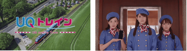 WEB限定CM「UQトレイン」シリーズ、本日より公開 　UQ三姉妹がキュートな車掌姿に！