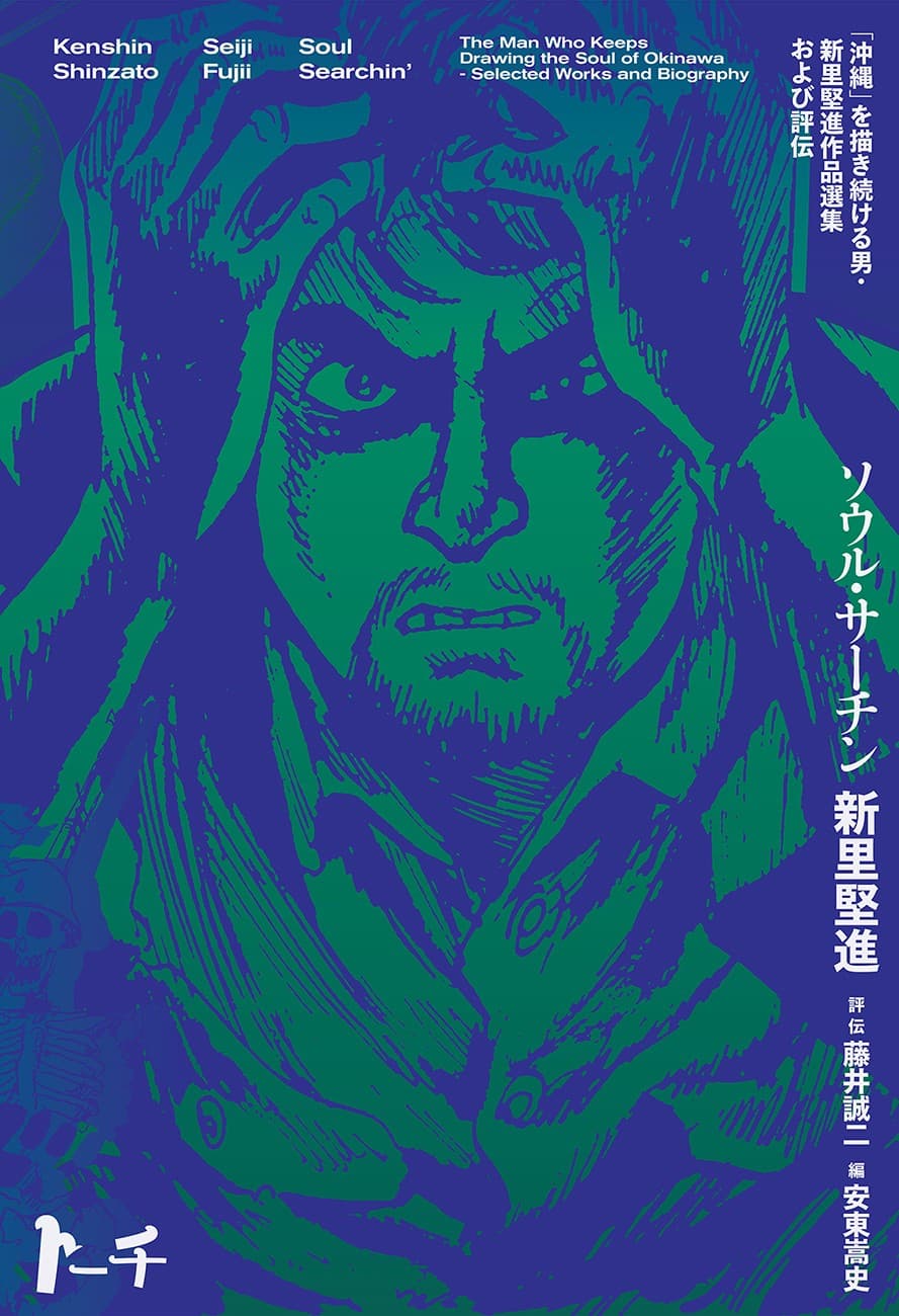 【戦後80年特別企画】『ソウル・サーチン 〜「沖縄」を描き続ける男・新里堅進作品選集および評伝〜』8月5日発売