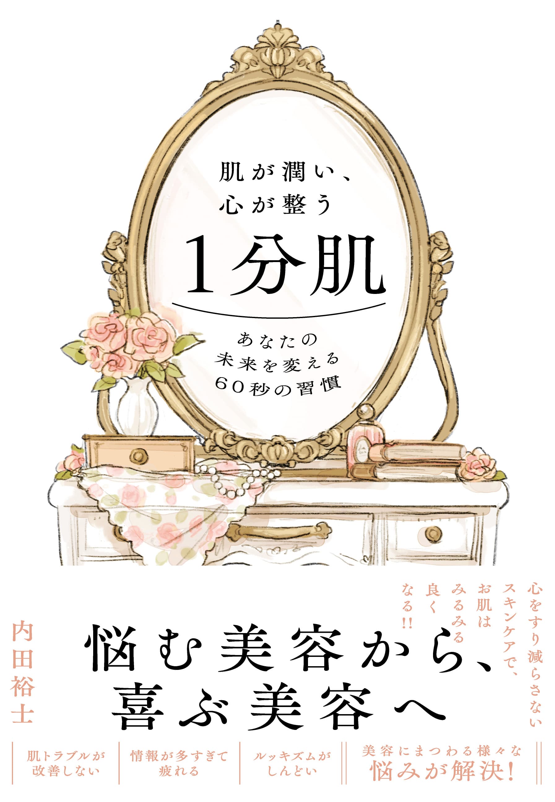 『肌が潤い、心が整う１分肌』5月23日に発売！