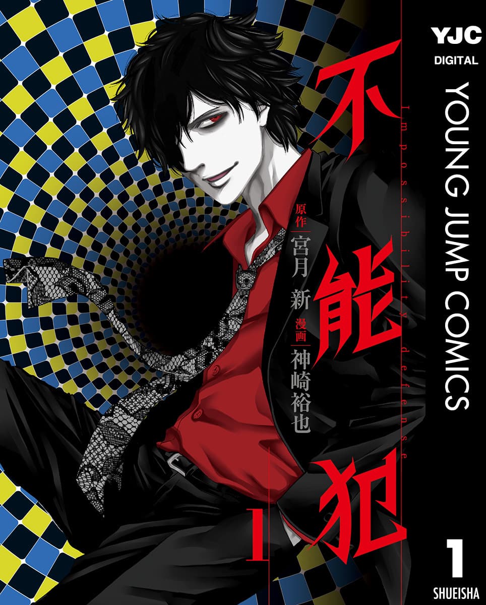『不能犯』『ママレード・ボーイ』や『PとJK』などの 人気漫画が今だけ無料で読める！　 