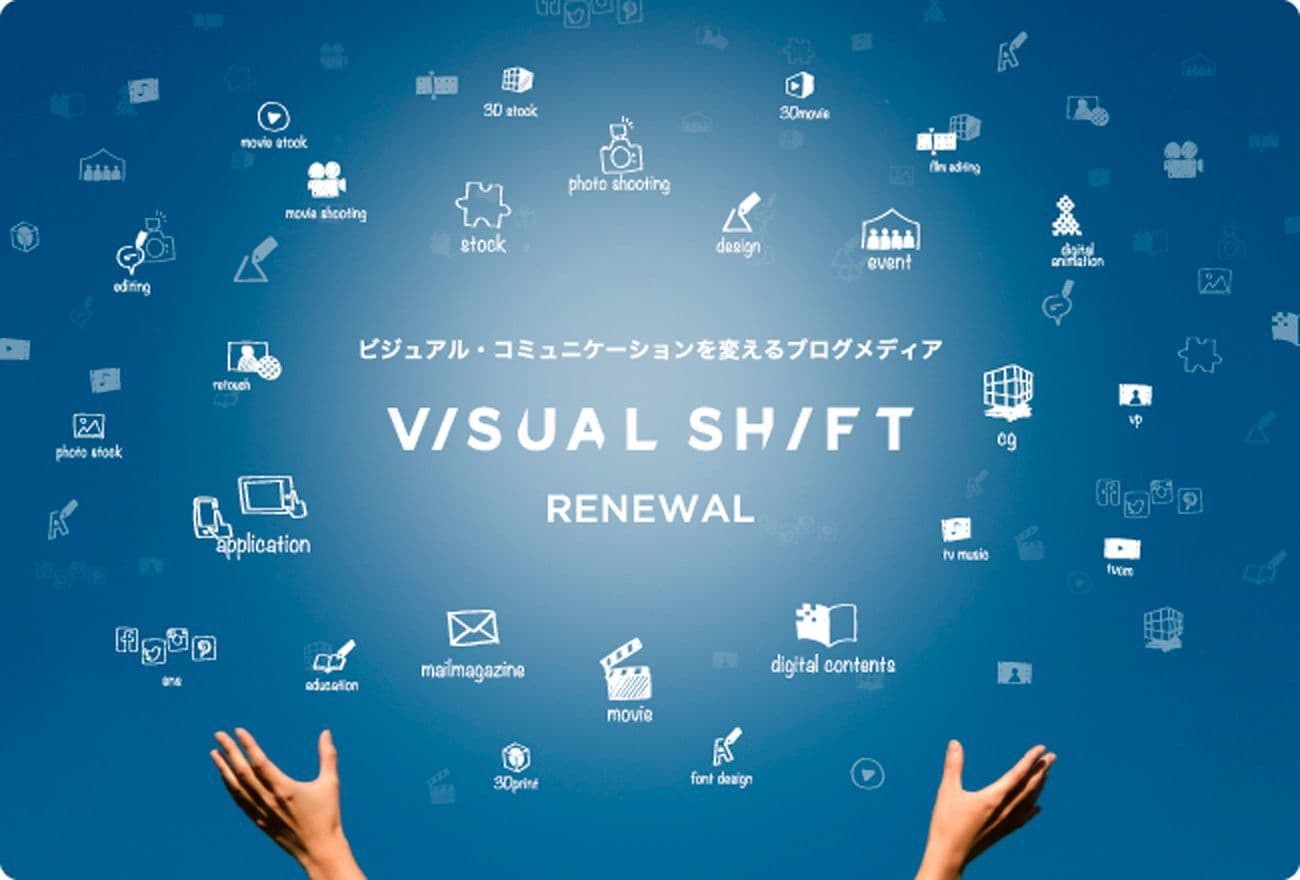 ブログメディア「VISUAL SHIFT（ビジュアルシフト）」が さらに使いやすくなって、本日リニューアルオープン。 