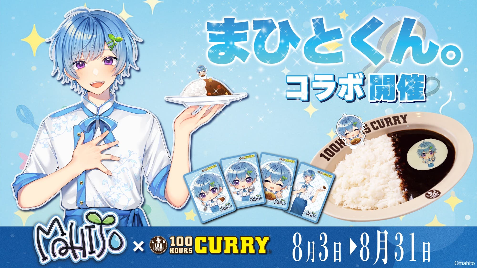 『まひとくん。』×『100時間カレー』コラボ開催決定！