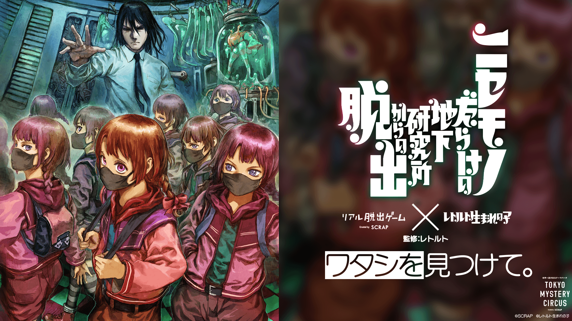 ゲーム実況者レトルト完全監修のリアル脱出ゲームが登場！ リアル脱出ゲーム×レトルト生まれの子 『ニセモノだらけの地下研究所からの脱出』