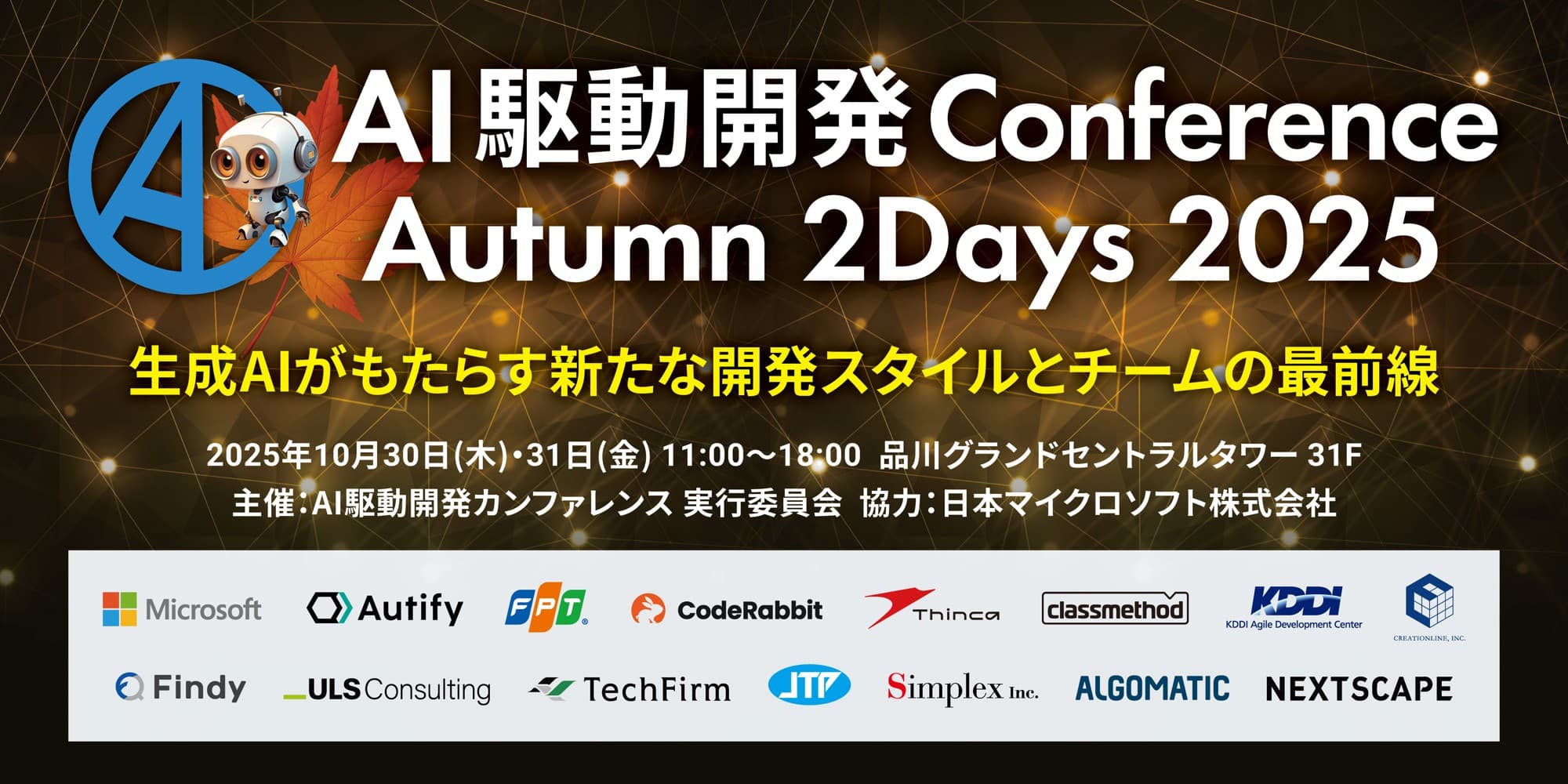 シンカ、AI駆動開発のカンファレンス 「AI駆動開発Conference Autumn」に協賛・出展