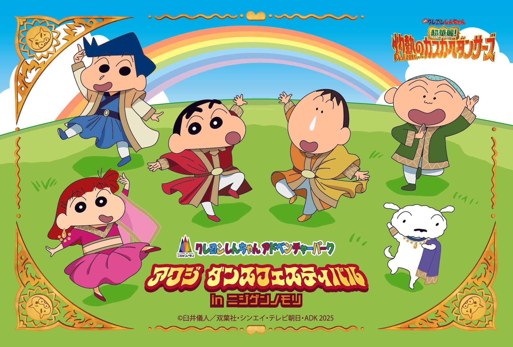 ニジゲンノモリ「クレヨンしんちゃんアドベンチャーパーク」 映画連動企画『アワジダンスフェスティバルinニジゲンノモリ』