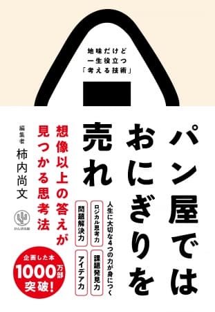 企画した本の累計発行部数は1000万部以上！メガヒットを生み出す敏腕編集者のとんでもない“思考法”を初公開！誰でも仕事、恋愛、勉強に応用可能です