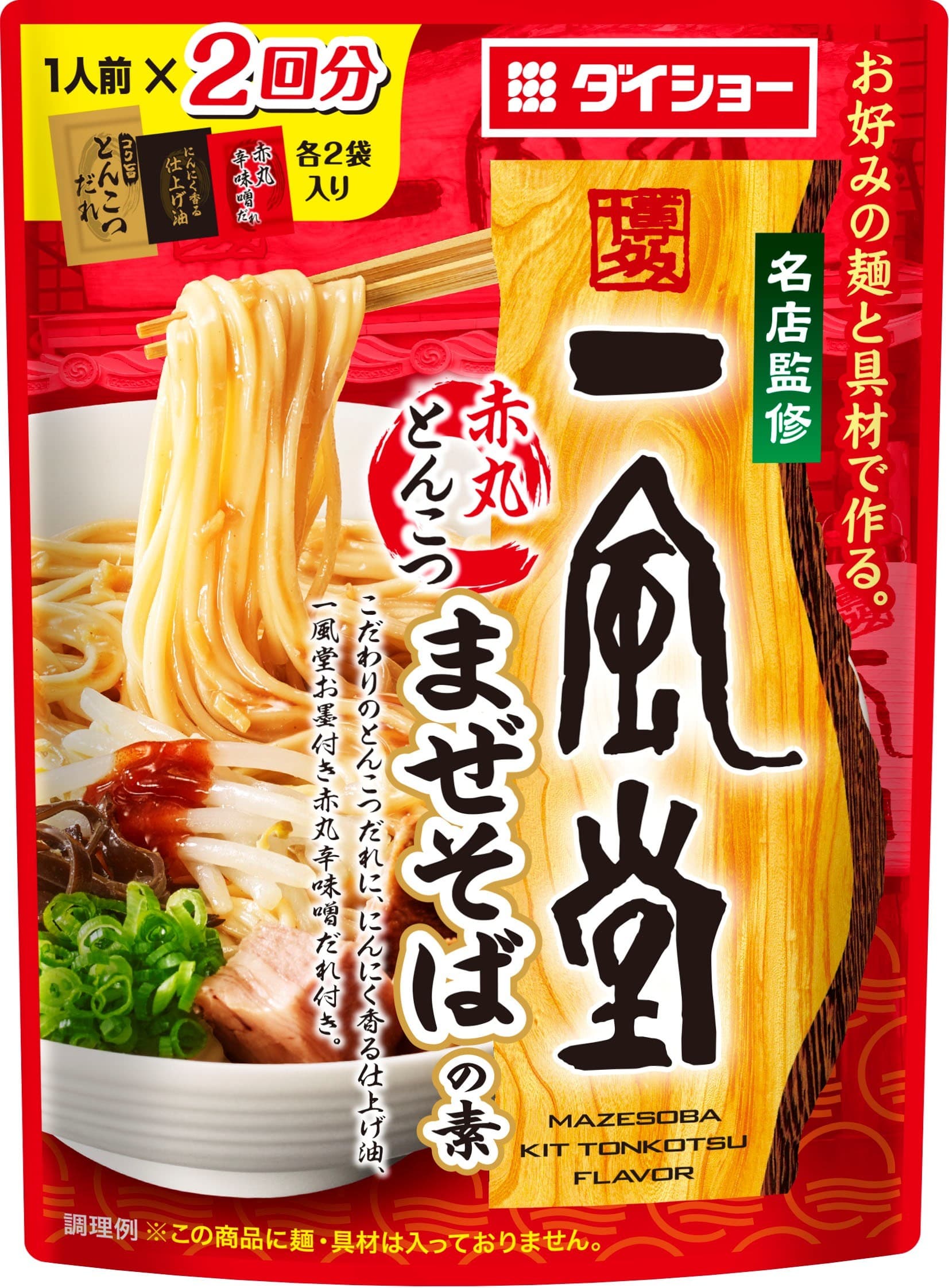 有名ラーメン店×ダイショーのオリジナルレシピ　 『名店監修 一風堂赤丸とんこつまぜそばの素』と 『名店監修 麺屋武蔵だし醤油まぜそばの素』が3/1より新発売