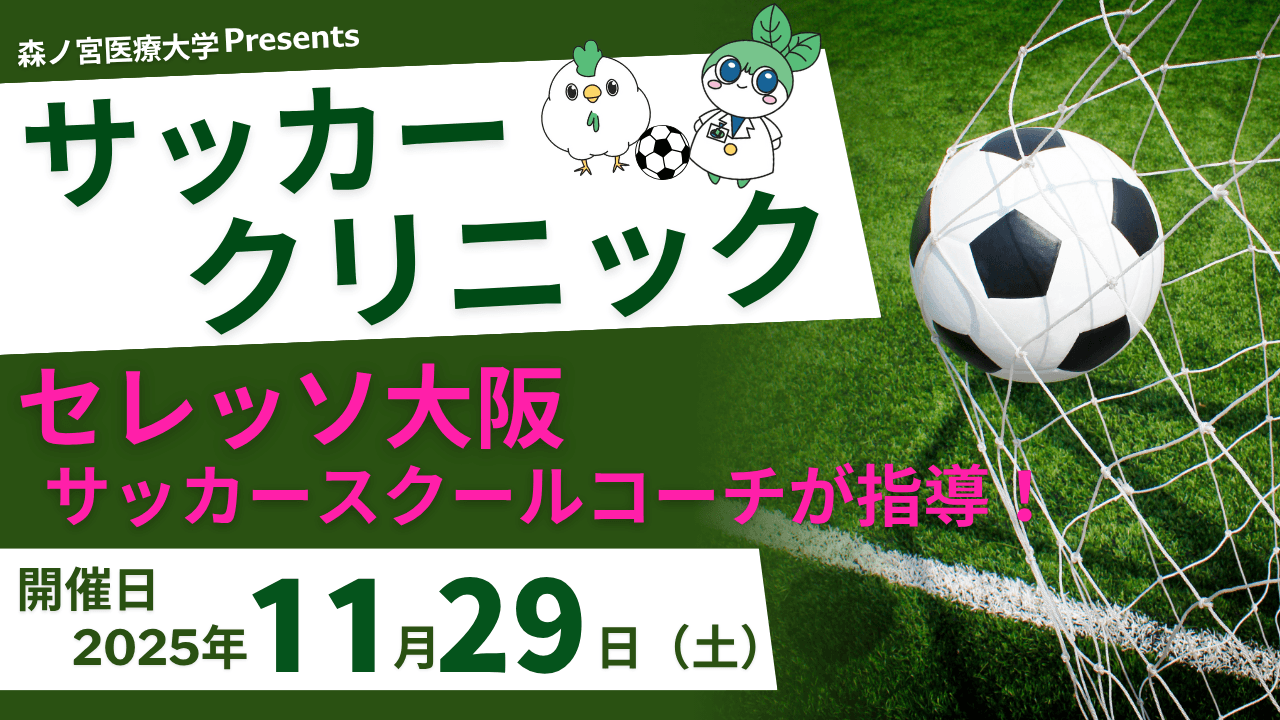 【11月29日】セレッソ大阪スポーツクラブが教える！幼児～小学生向けサッカークリニックを開催（森ノ宮医療大学）