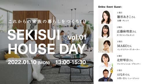 これからの家族の暮らしを考えるオンラインイベント 「SEKISUI HOUSE DAY vol.01」2022年1月10日(月・祝)開催　 ～2022年、こんまりが考える、子育てしやすい家づくりとは？～