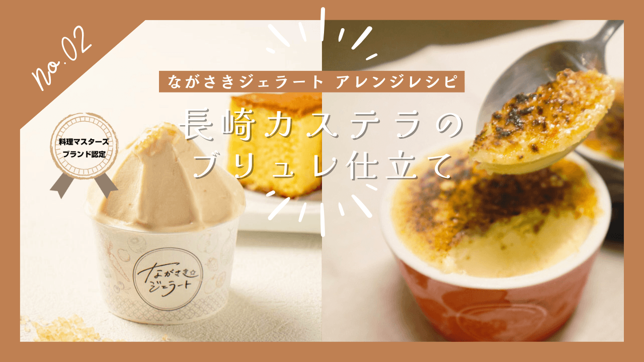 【トップシェフが認めた長崎の新銘菓】大衆割烹 樋口が贈る、「ながさきジェラート長崎カステラ」 アレンジレシピ　第二弾