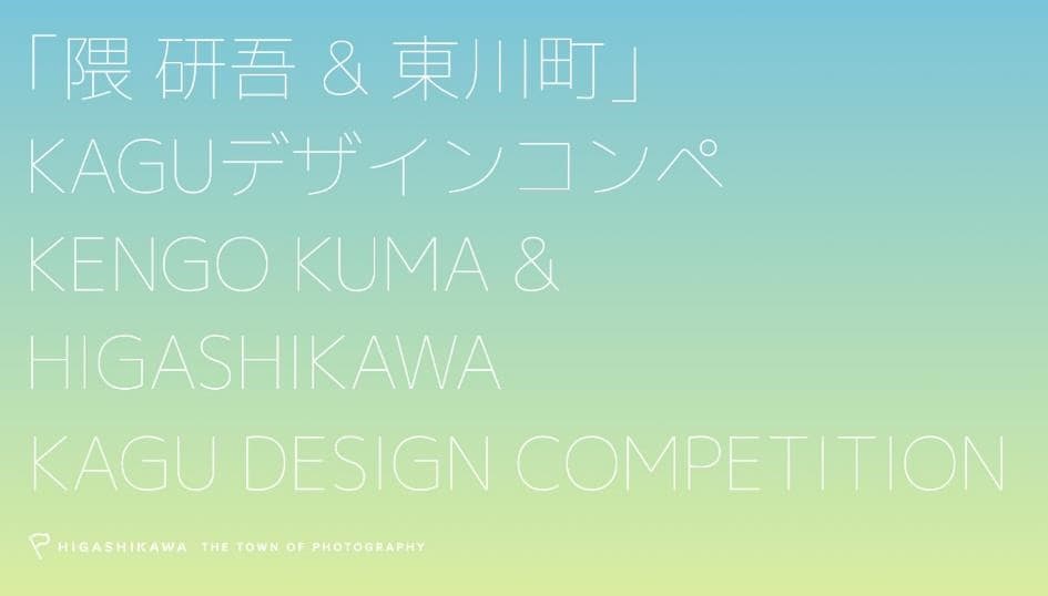 【北海道 東川町】「隈研吾 & 東川町」KAGUデザインコンペ 公開審査会の中止（6月26日）及び表彰式の延期（9月20日）のお知らせ