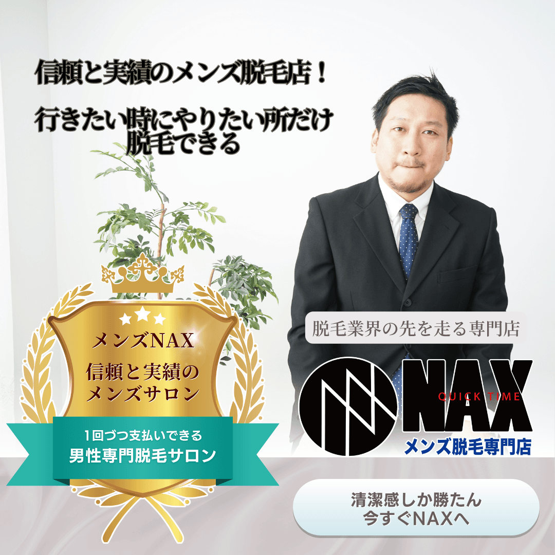 【信頼と実績のメンズ脱毛専門店】 幅広い年齢層に支持される理由とは？ メンズNAX