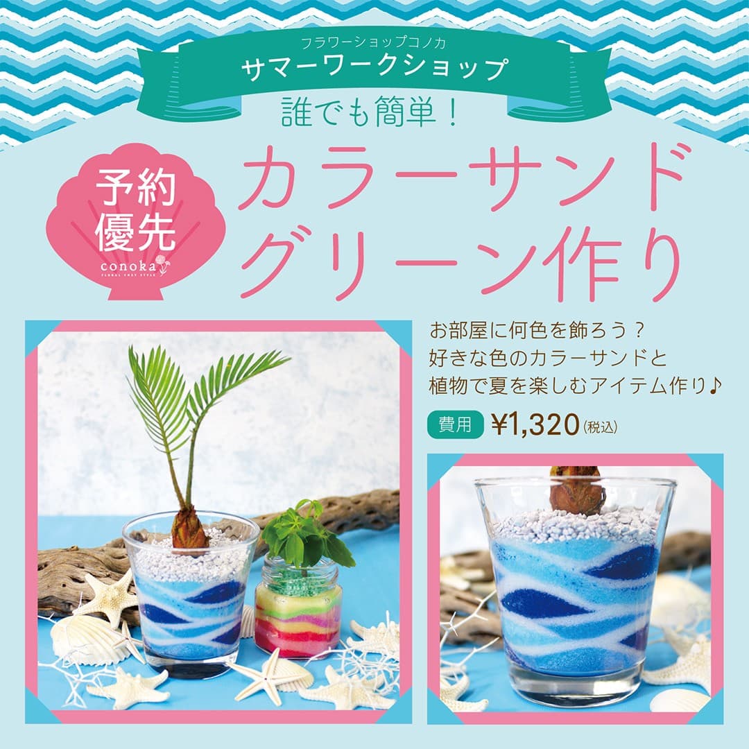 【コノカあまがさきキューズモール店限定】カラーサンドグリーン作り　コノカのサマーワークショップ