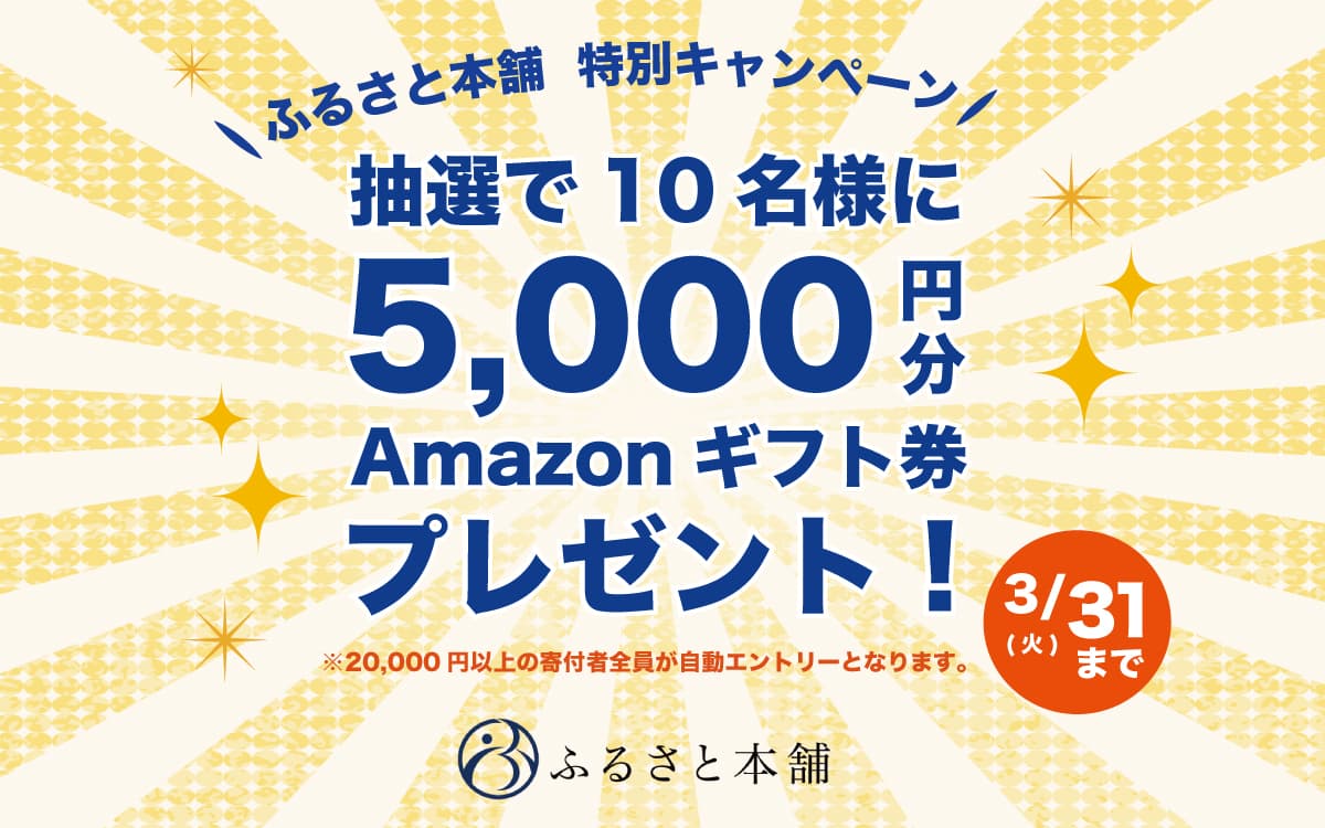 ふるさと本舗、抽選でAmazonギフト券5,000円分がもらえる特別キャンペーンを開催！
