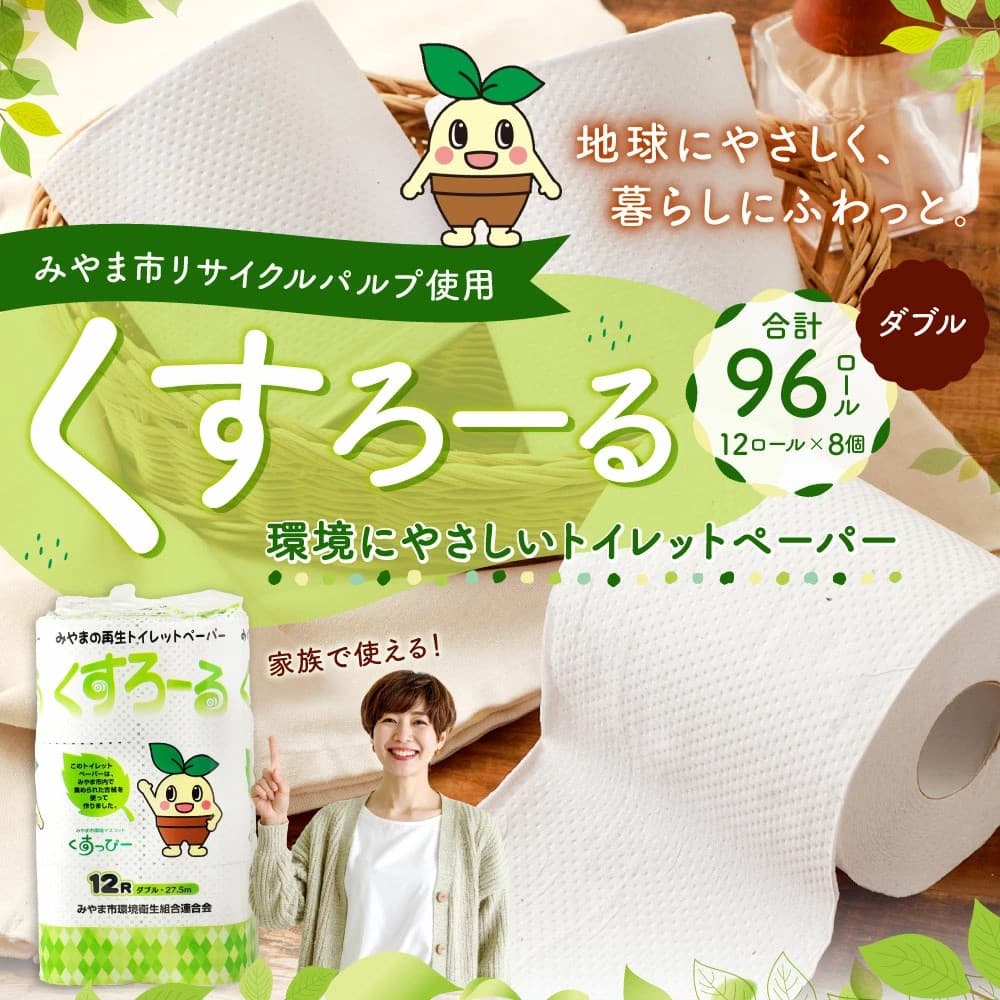 【福岡県みやま市ふるさと納税】エコでやさしい暮らしを応援！「くすろーる」リサイクルパルプ トイレットペーパーが登場