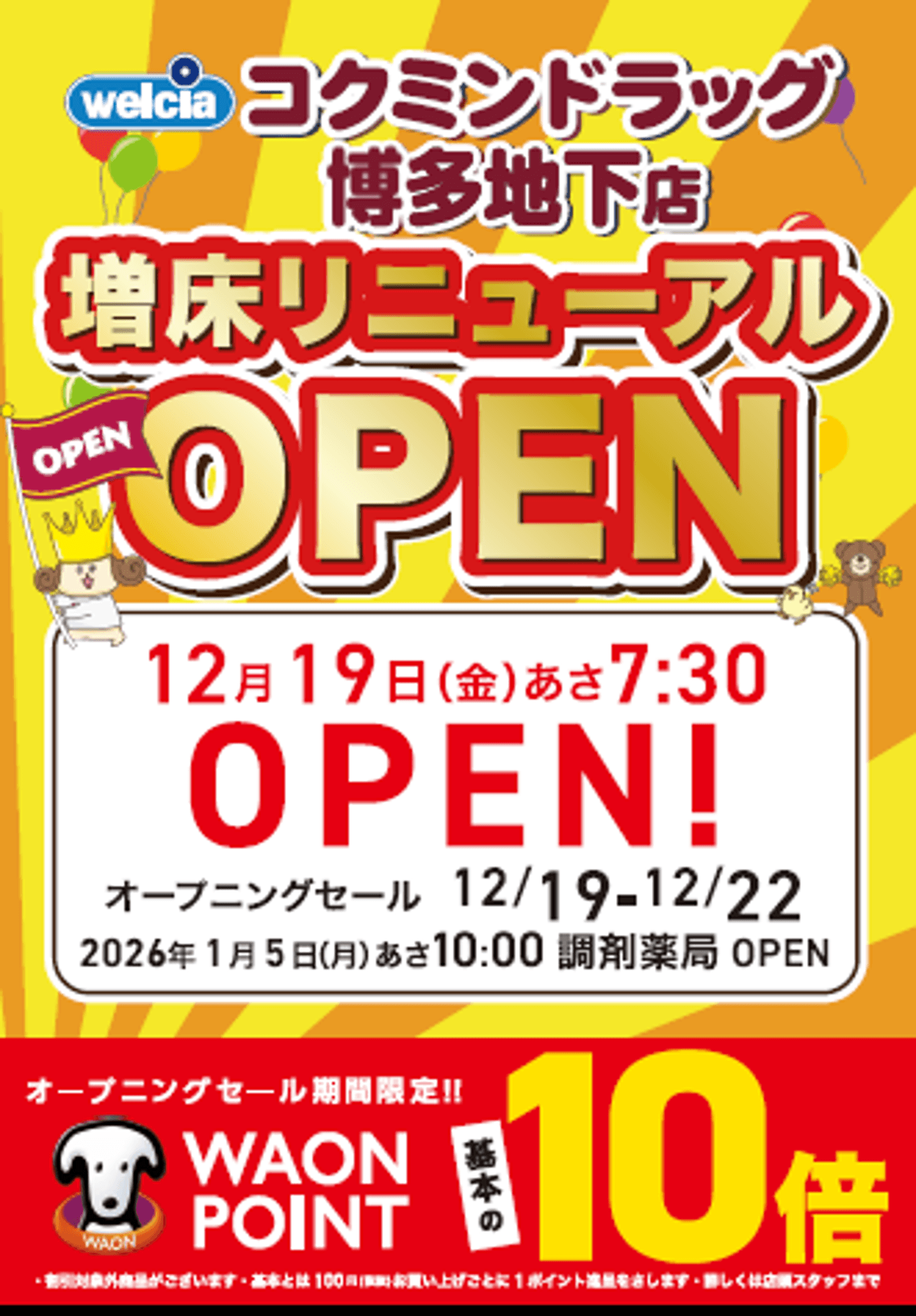 博多駅地下街の利便性がさらに向上！「コクミンドラッグ」12/19(金)増床リニューアルオープン！