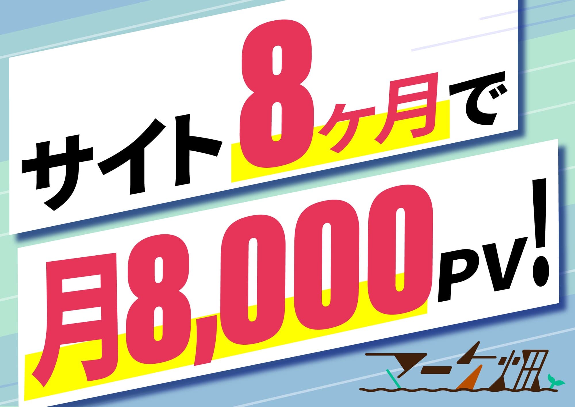 8ヶ月で8,000PV/月 　達成したサイトの作り方