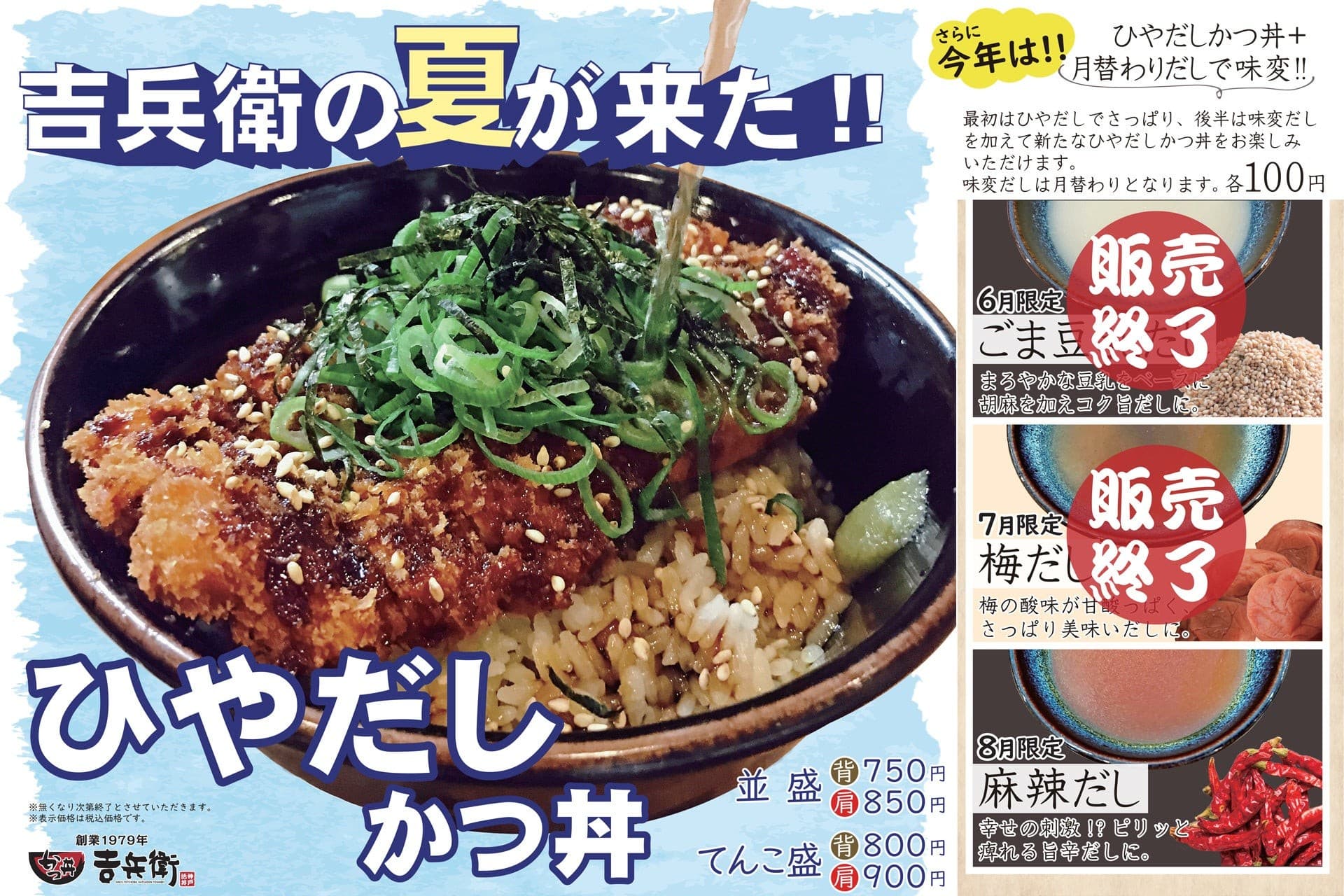 【かつ丼吉兵衛】期間限定「ひやだしかつ丼」！8月の味変だしは幸せの刺激!?「麻辣だし」