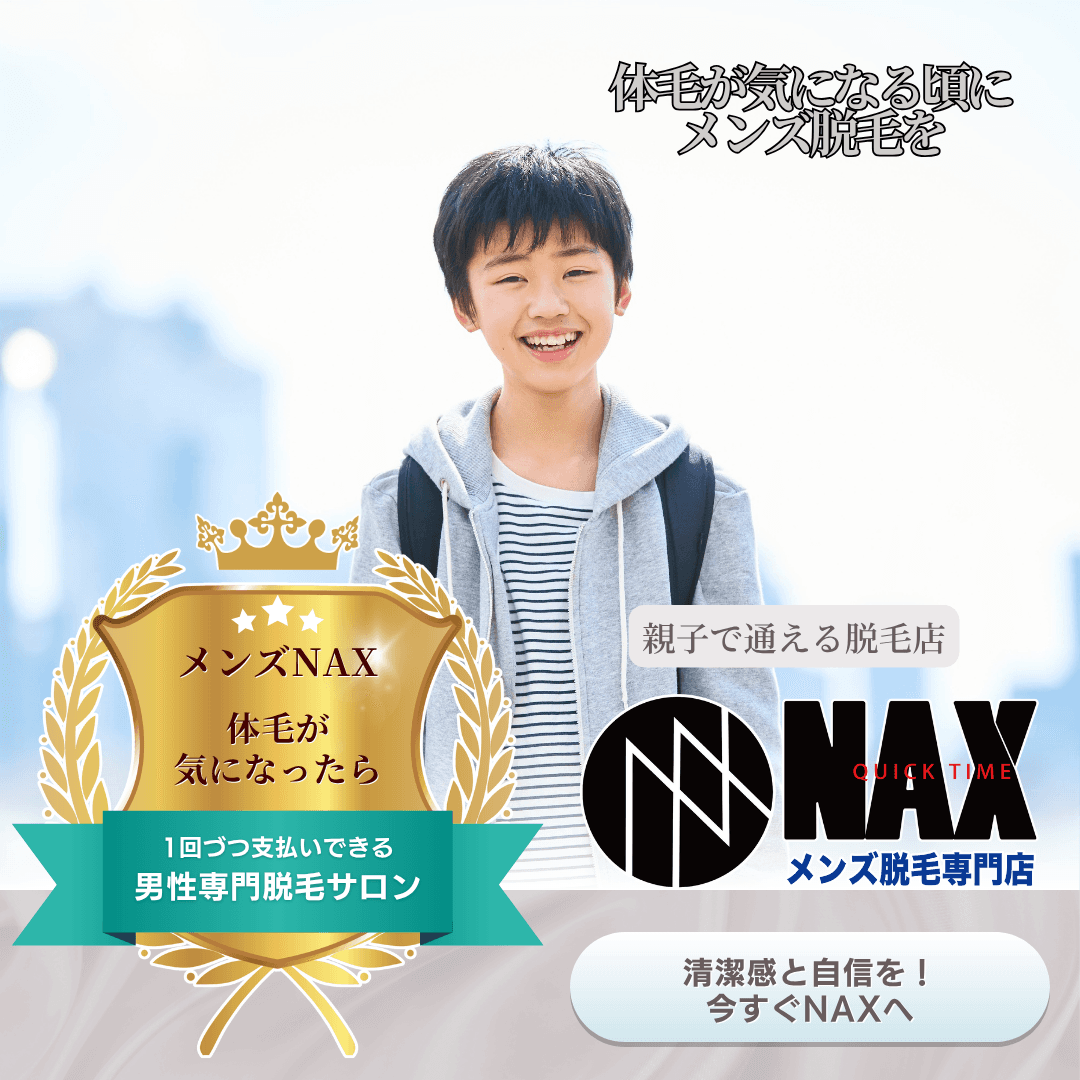 気になり始めた今がベストタイミング！体毛が気になる年齢になったらメンズ脱毛を始めよう