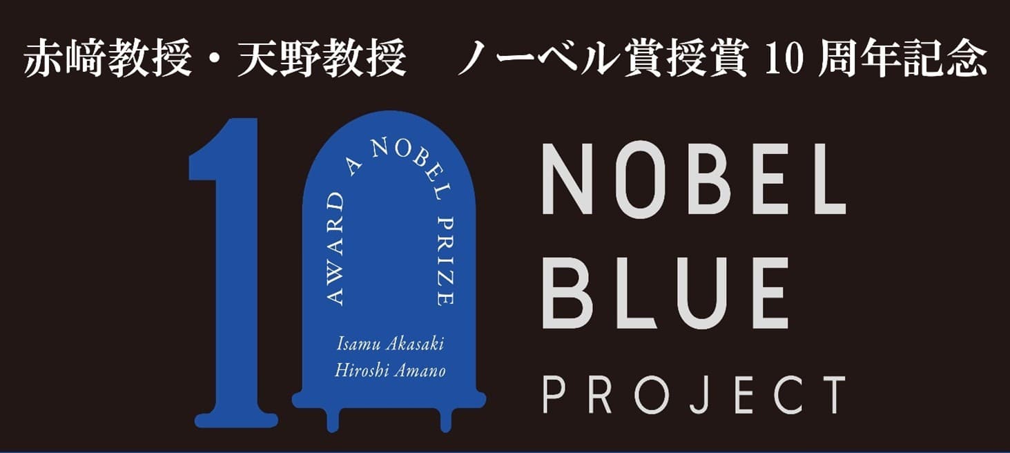 【名城大学】赤﨑勇教授・天野浩教授ノーベル賞受賞10周年記念企画「NOBEL BLUE PROJECT」