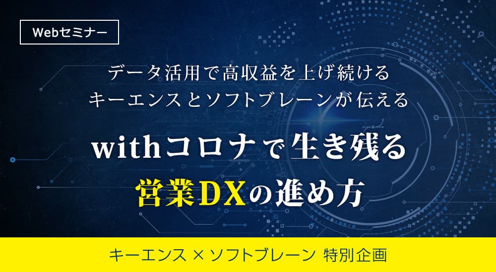 【キーエンス×ソフトブレーン】 営業DX特別セミナーで初共演！！営業利益率50％以上！ キーエンスの高収益を支えるデータ活用の秘訣とは？