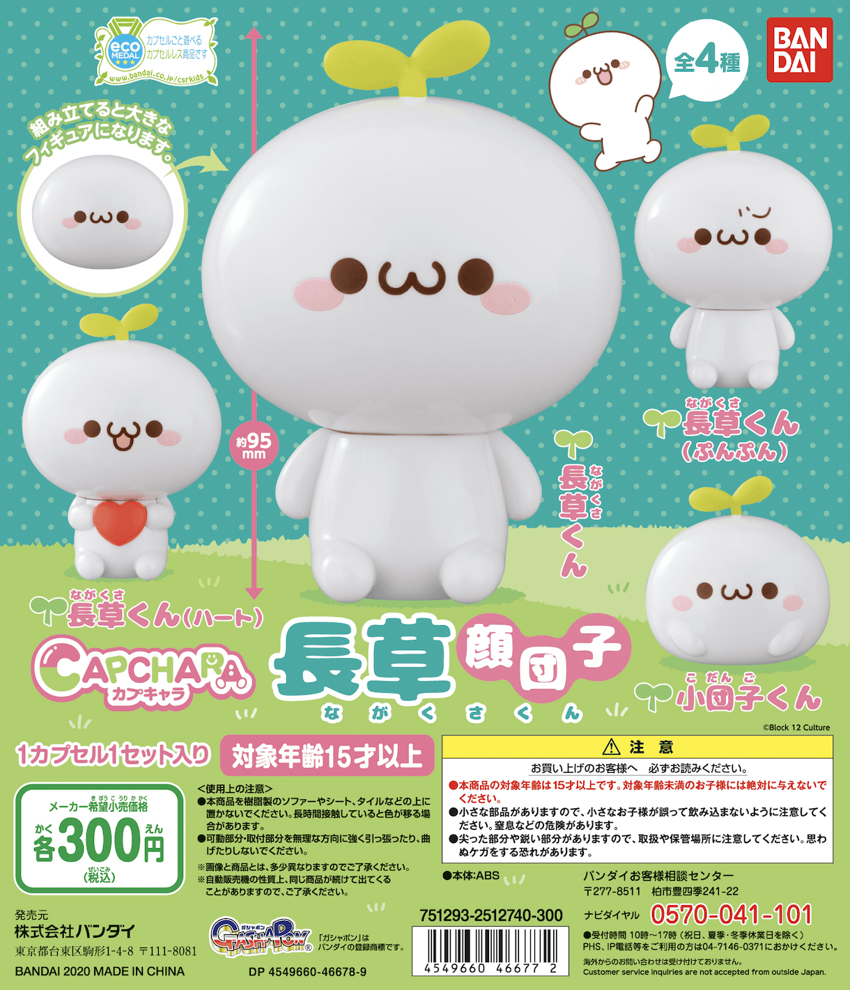 バンダイのカプキャラシリーズに 中国の大人気キャラクター「長草くん」が登場！ 6月初旬より日本全国のガシャポンで販売開始