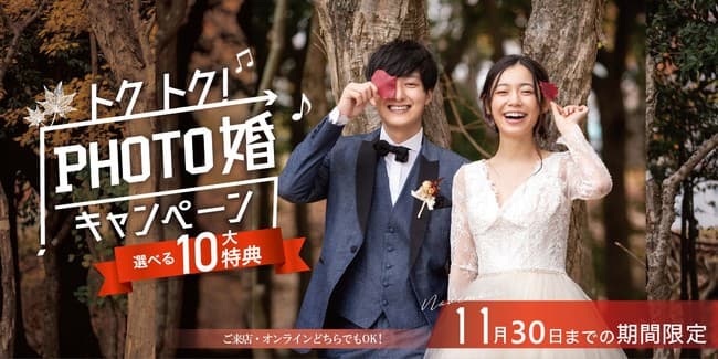 フォトウェディングなら今がチャンス。全国のスタジオで11月30日までの期間限定『トクトク♪PHOTO婚キャンペーン』を開催！
