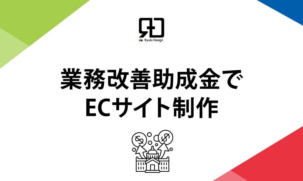 中小企業向け業務改善助成金対応ECサイト構築・電子決済導入支援サービス開始